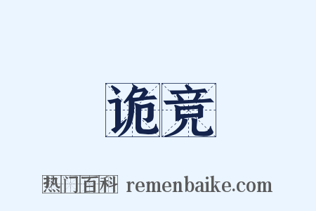 诡竞是什么意思的图片